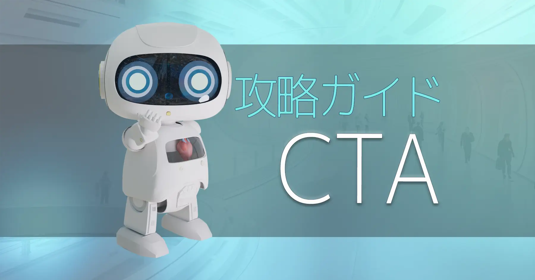 CTAの効果的な使い方を理解する
