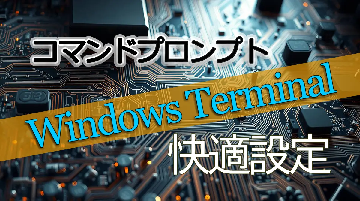 コマンドプロンプト WindowsTerminalの快適設定