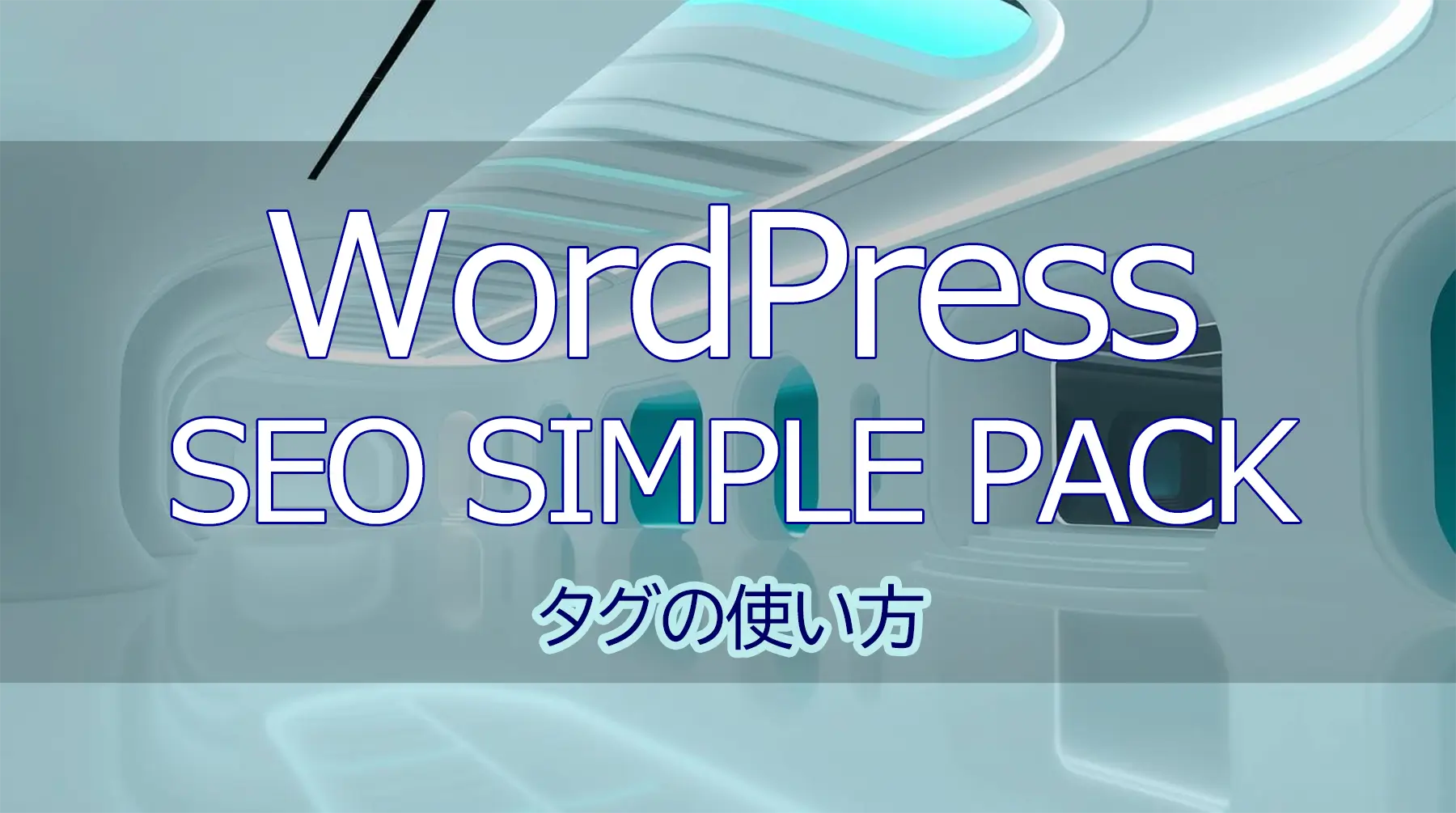WordPressのタグについて