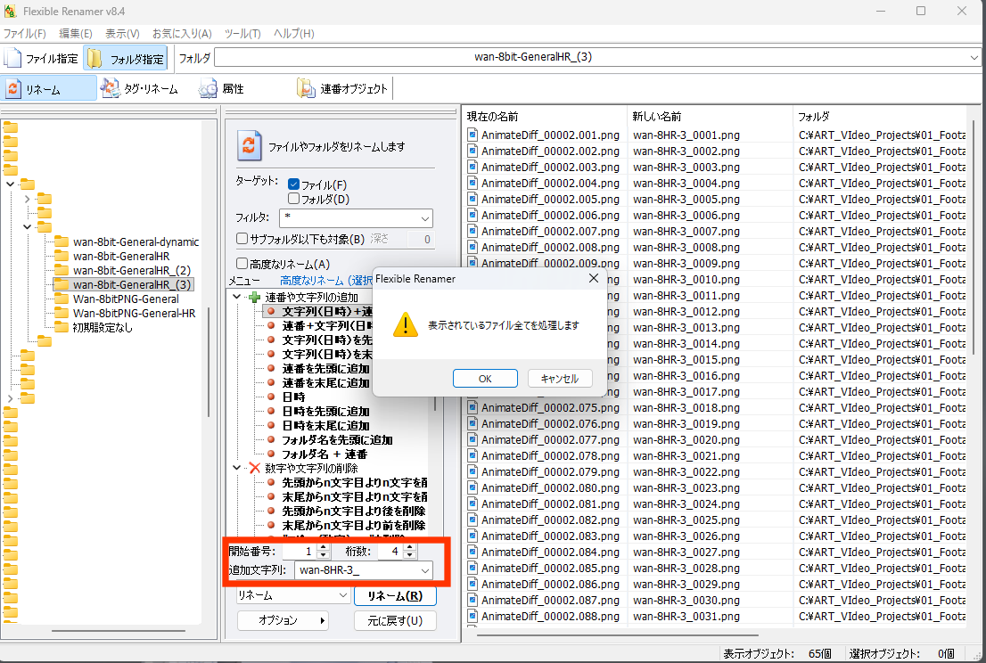 リネームと連番設定
