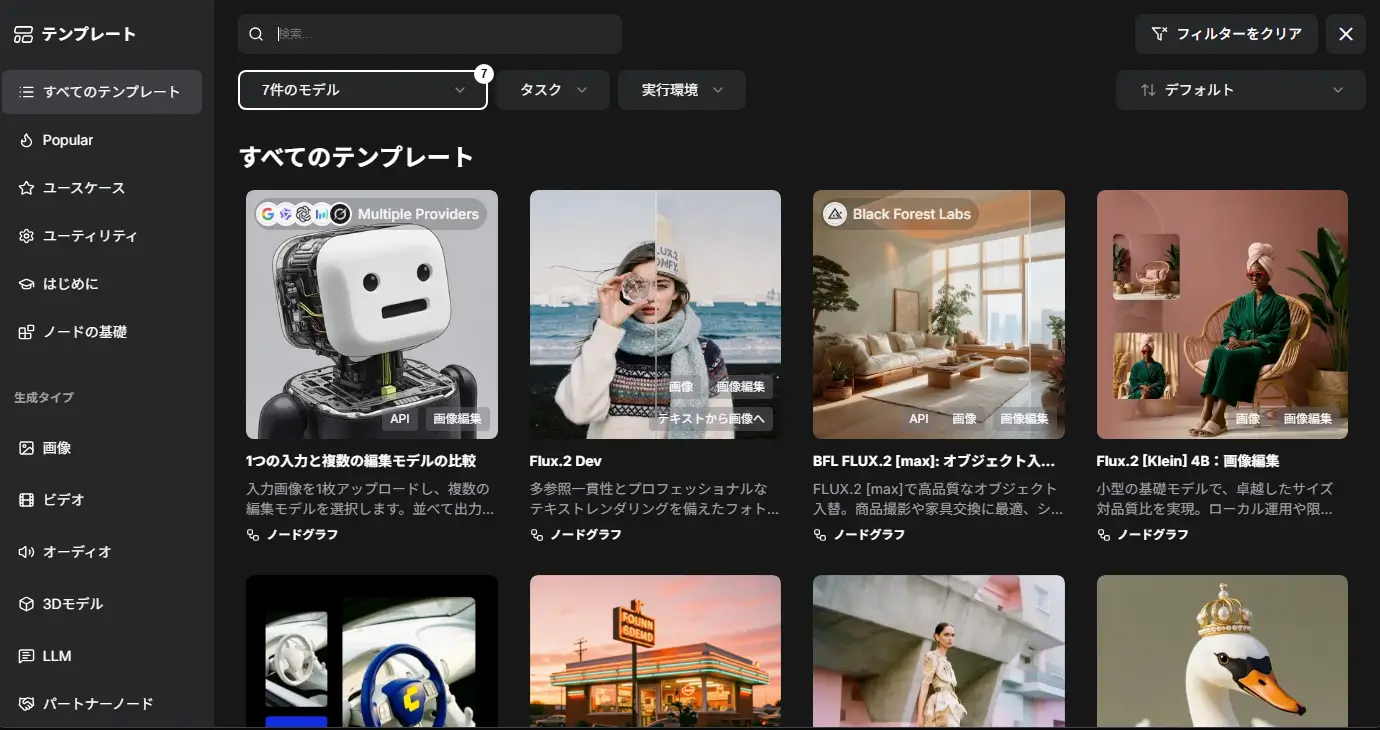 ComfyUIのFluxテンプレート