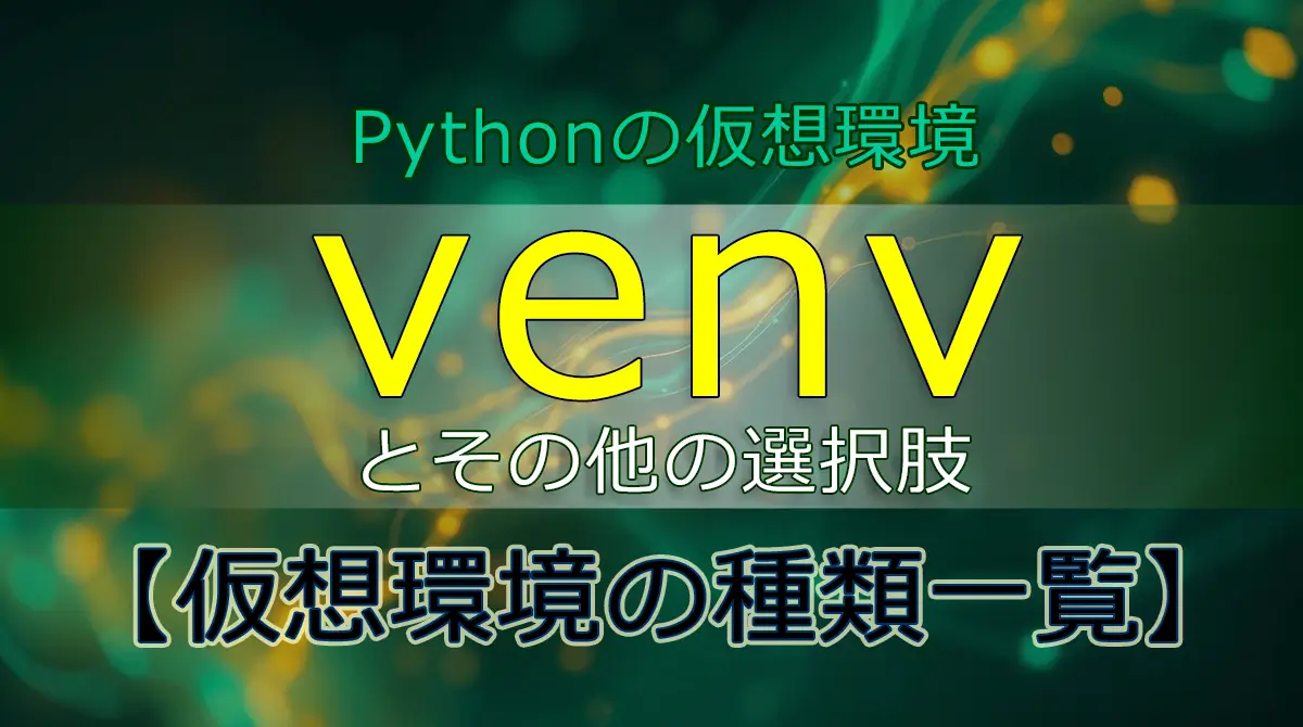 Pythonの仮想環境venvとその他の選択肢