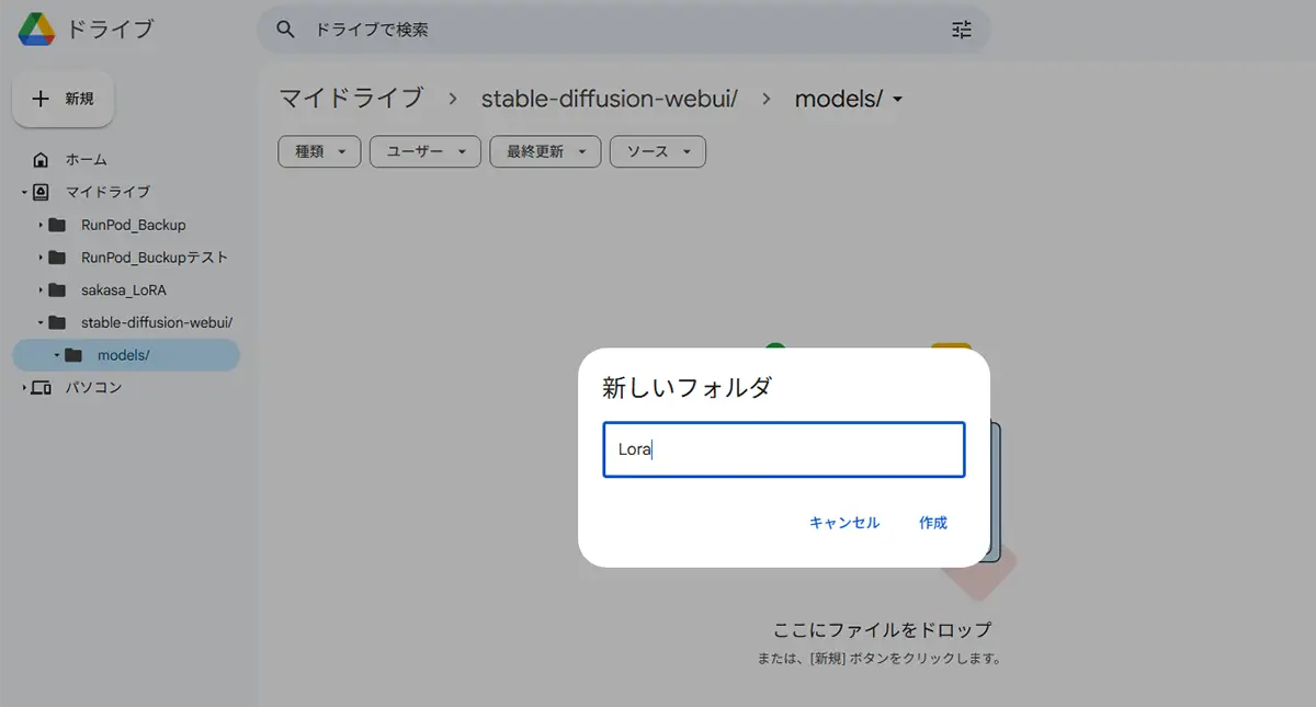Google DriveでLoRA用フォルダを作成LoRA