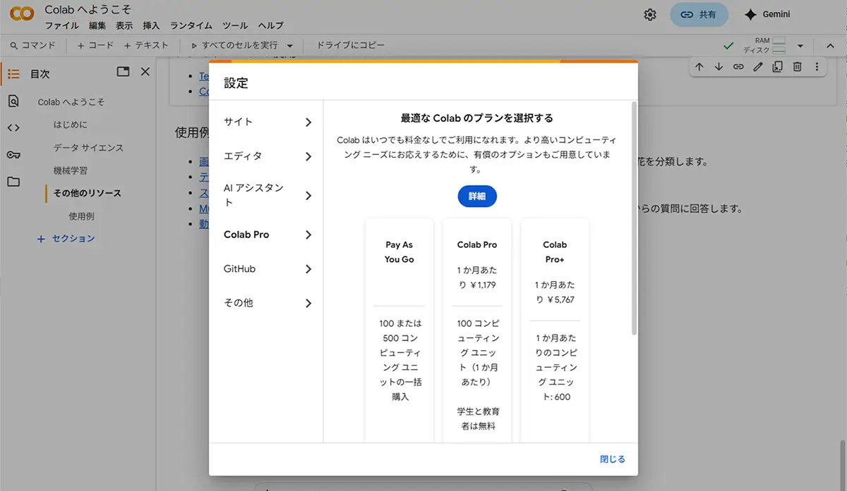 Google ColabのUI画面