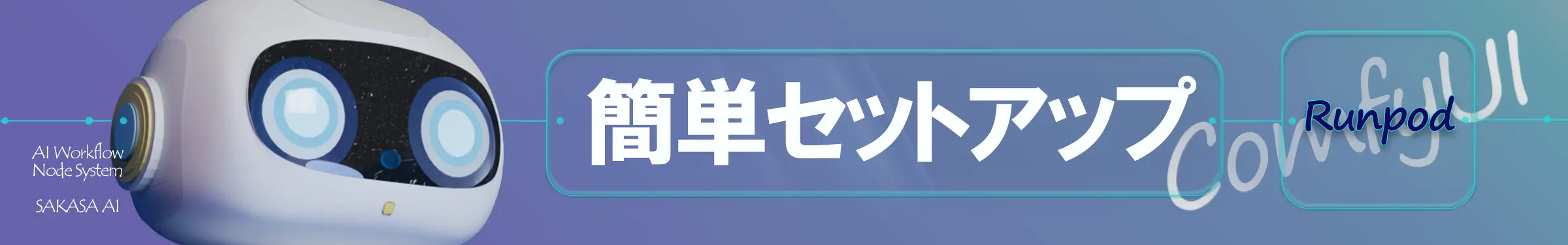 ワンクリックセットアップ　バナー