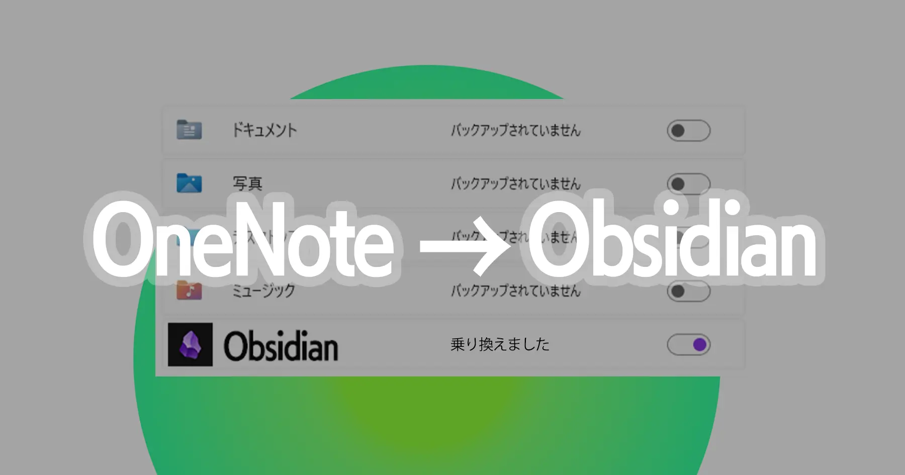 OneNoteからObsidianに乗り換えた話
