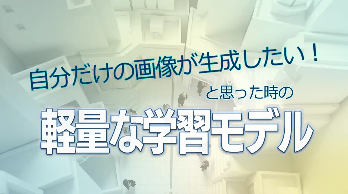 自分だけの画像生成がしたいと思った時の 軽量な学習モデル