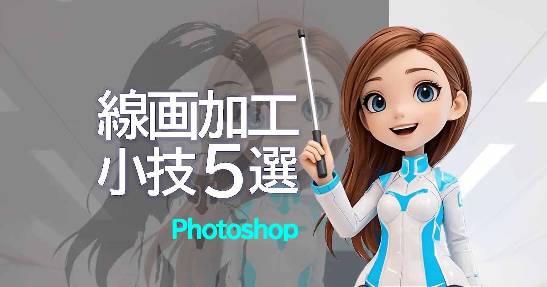 Photoshopで線画を加工する　小技5選