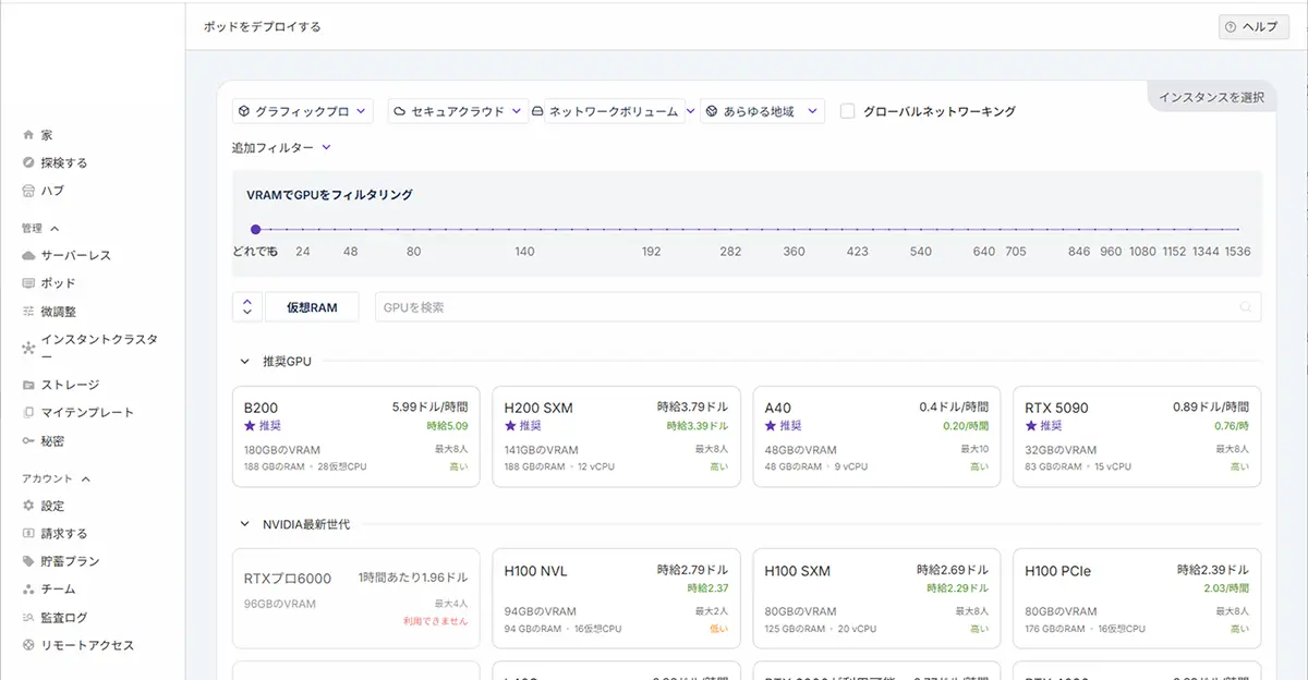RunpodのUI画面