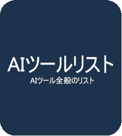 AIツールリスト