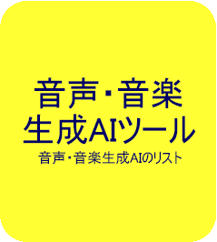 音声・音楽生成AIツール