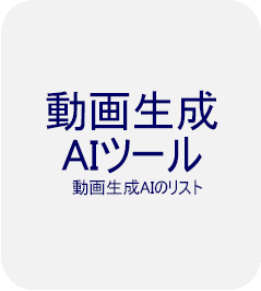 動画生成AIツール