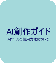 AI　創作ガイド