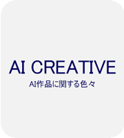 AI クリエイティブ