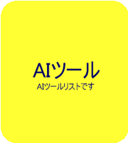 AIツール