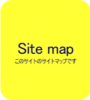 サイトマップ