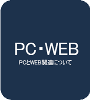 PC・WEB