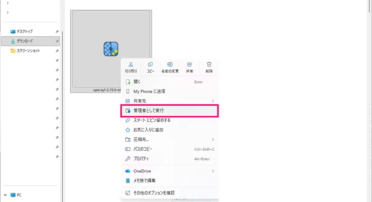 ダウンロードファイルを管理者として実行