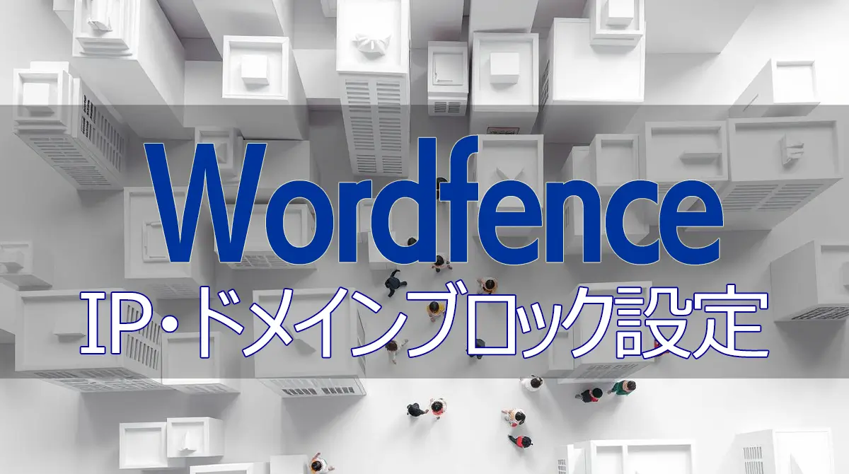 Wordfence IP/ドメインブロック設定