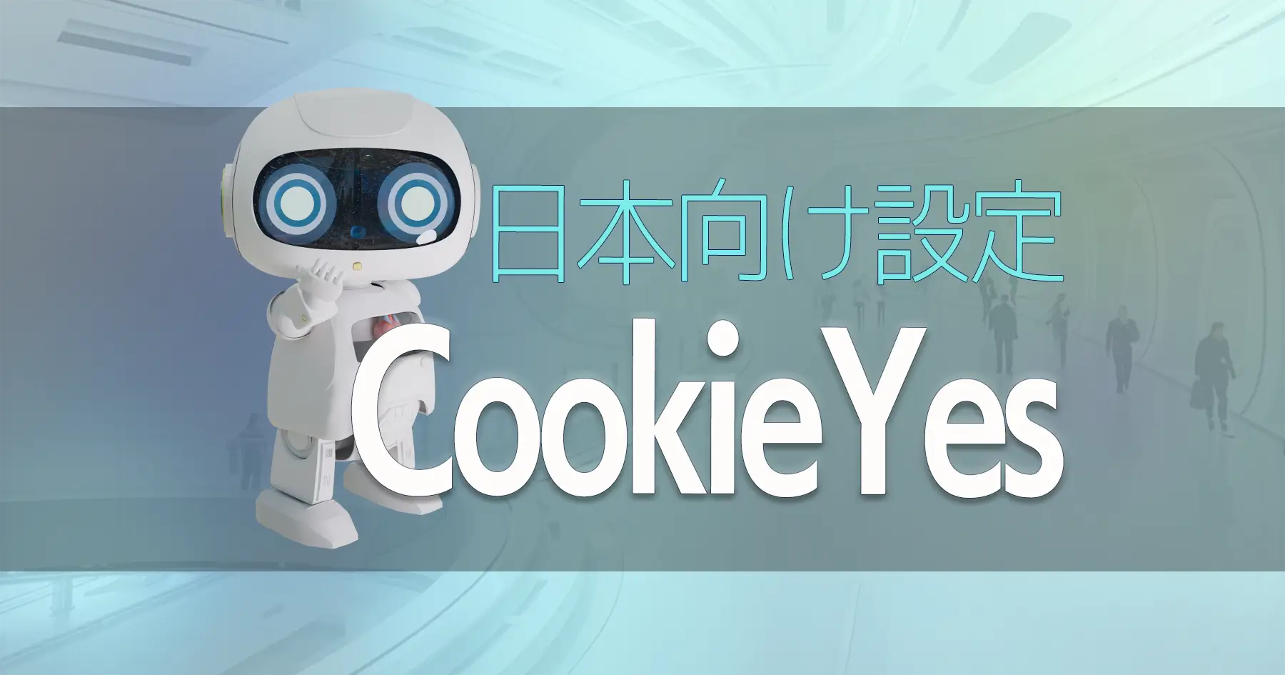 Cookie Yes 日本向け設定