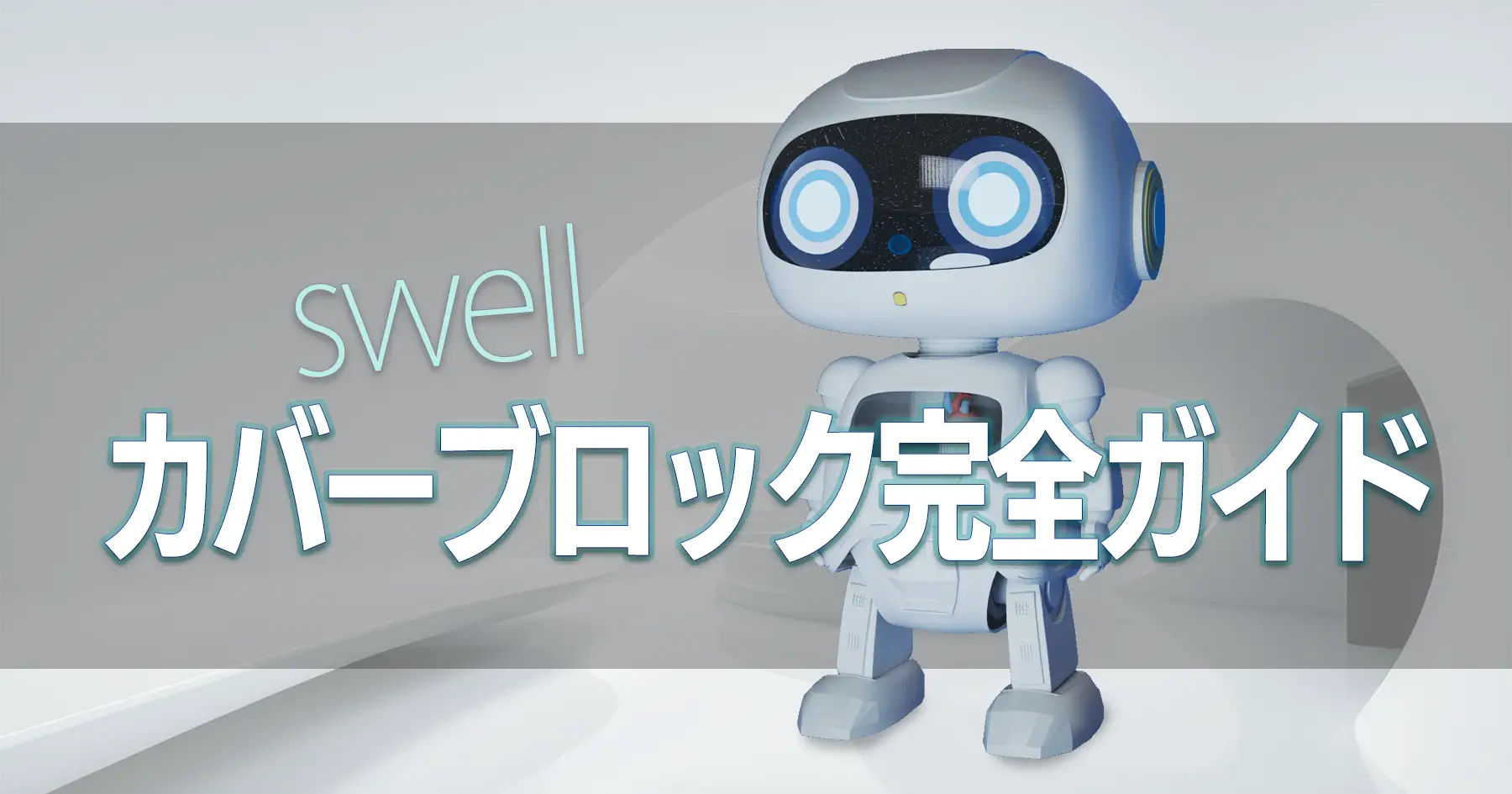 カバーブロック完全ガイド