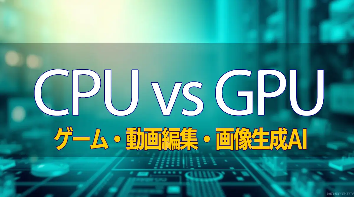 CPUとGPU 最適なのはどれ？