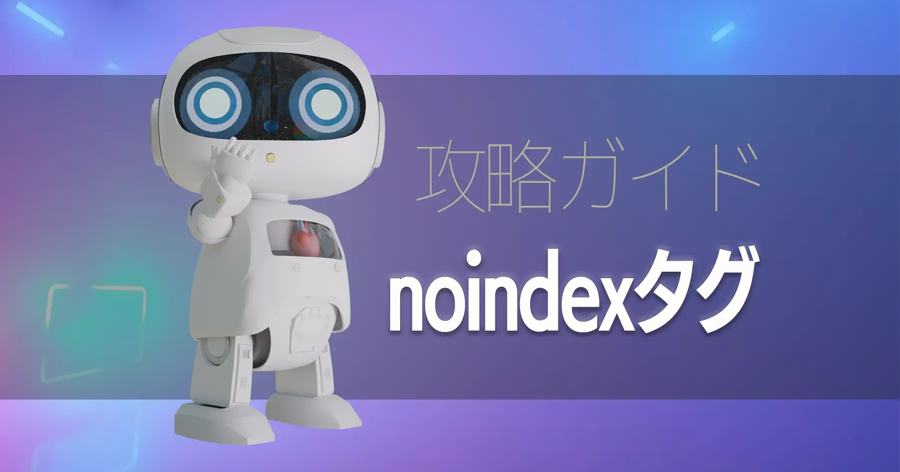 noindexタグ設定完全攻略