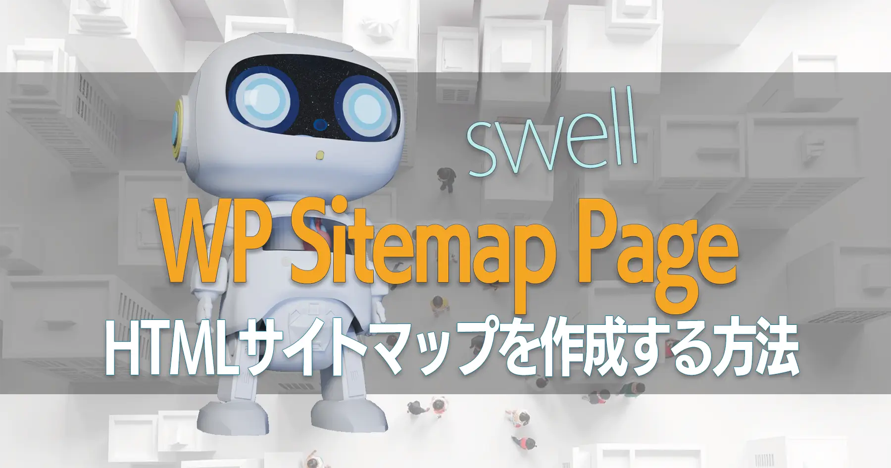 SWELLでWPsitemap pageのHTMLサイトマップを作成する方法